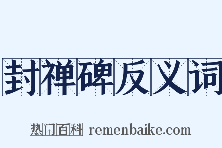 封禅碑反义词是什么意思的图片